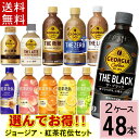 【ジョージア 紅茶花伝 よりどり セット】 合計 48本(24本×2ケース)送料無料 ジョージア 香る微糖 ラテ ダブルミルクラテ ブラック 微糖 紅茶花伝 オレンジティー ピーチティー レモンティー