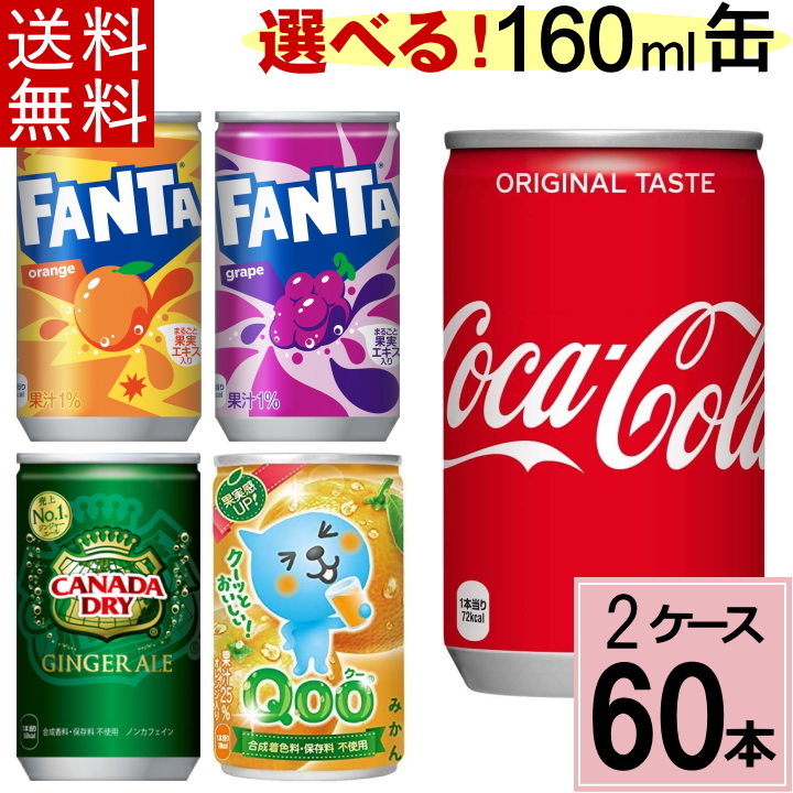 楽天市場】【よりどり】160ml缶 セット 合計 60本(30本×2ケース) コカ