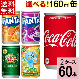 ＼7%offクーポン＆P10倍／【よりどり】160ml缶 セット 合計 60本(30本×2ケース) コカ・コーラ社 セット 送料無料 コカコーラ カナダドライ ファンタ オレンジ ファンタ グレープ みかん オレンジ 炭酸水 強炭酸 ジンジャーエール ジンジャエール クー オレンジ Qoo みかん