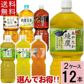 【7%offクーポン】＼ポイント7倍／【よりどり】2L セット 合計 12本(6本×2ケース)送料無料 2l お茶 2l 送料無料 綾鷹 爽健美茶 2l からだ巡茶 からだ巡り茶 麦茶 ウーロン茶 烏龍茶