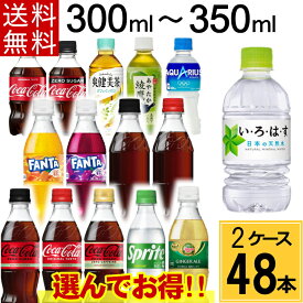 【よりどり】300mlPET セット 合計 48本 (24本×2ケース) 送料無料 コカ・コーラ社製品 よりどりセット コカ・コーラ コカ・コーラゼロ アクエリアス 綾鷹 爽健美茶