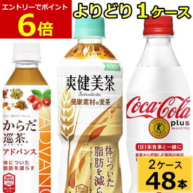 【エントリーでポイント5倍！】【よりどり】トクホセット 合計 48本(24本×2ケース)送料無料 コカコーラプラス 爽健美茶 健康素材の麦茶 からだ巡り茶 アドバンス トクホ お茶 トクホ コーラ 体脂肪 減らす お茶 コーラ 特保 特定保健用食品 coca-e_tokuhoset-ccw2