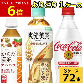 【エントリーでポイント5倍！】【よりどり】トクホセット 合計 72本(24本×3ケース)送料無料 コカコーラプラス 爽健美茶 健康素材の麦茶 からだ巡り茶 アドバンス トクホ お茶 トクホ コーラ 炭酸飲料 体脂肪 減らす お茶 コーラ 特保 特定保健用食品 coca-e_tokuhoset-ccw3