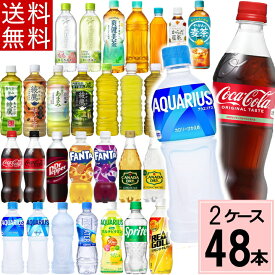 ＼ポイント10倍／最大12倍 【よりどり】コカコーラ アクエリアス 綾鷹 お茶 水 炭酸水 いろはす 500ml 48本(24本×2 ケース) ペットボトル 500 選べる 送料無料 期間限定 れもんプラス ラベルレス 黒豆ほうじ茶 ファンタ 爽健美茶