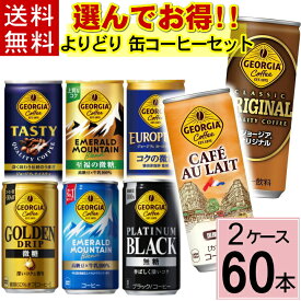 【7%OFFクーポン】＼ポイント10倍／【ジョージア よりどり セット】 合計 60本(30本×2ケース)送料無料 缶コーヒー 選べる 詰め合わせ オリジナル 砂糖不使用 エメラルドマウンテン カフェオレ 微糖 ブラック アイスコーヒー 至福の微糖