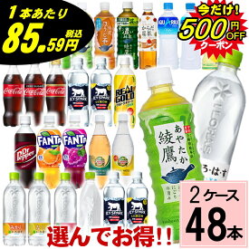 ＼500円OFFクーポン対象／コカ・コーラ よりどり 500ml 合計 48本(24本×2ケース)送料無料 500ml 48本 ペットボトル 500 いろはす アクエリアス カナダドライ コーラ スプライト ファンタ 綾鷹 爽健美茶 リアルゴールド