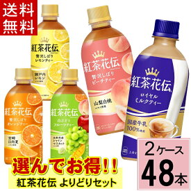 【紅茶花伝 よりどり セット】 合計 48本(24本×2ケース)送料無料 紅茶 ペットボトル ミルクティー フルーツティー ピーチティー マスカットティー 組み合わせ 選べる まとめ買い