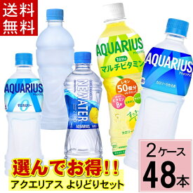 ＼10％offクーポン+ポイント7倍／【アクエリアス よりどり】合計 48本(24本×2ケース)送料無料 アクエリアス ゼロカロリー マルチビタミン ニューウォーター ラベルレス スポーツドリンク 水分補修