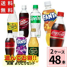 ＼ポイント10倍／最大12倍 【炭酸飲料 よりどり】合計 48本(24本×2ケース)送料無料 コカ・コーラ ゼロシュガー ゼロカロリー ドクターペッパー スプライト ファンタオレンジ ファンタグレープ ジンジャーエール トニックウォーター 選べ