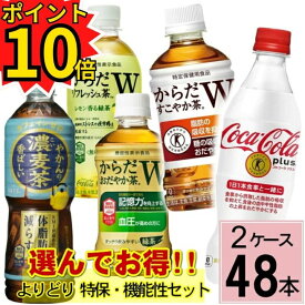 ＼ポイント10倍／【最大20%OFFクーポン】【よりどり セット】 合計 48本(24本×2ケース)送料無料 コカコーラプラス からだすこやか茶w+ からだおだやか茶w からだリフレッシュ茶w トクホ お茶 トクホ コーラ 体脂肪
