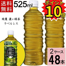 ＼ポイント20倍／最大22倍 綾鷹 濃い緑茶 525ml PET ラベルレス送料無料 合計 48本(24本×2ケース) 綾鷹 525ml 綾鷹525 綾鷹 ペットボトル 送料無料 綾鷹 24 綾鷹 24本 お茶 健康 緑茶