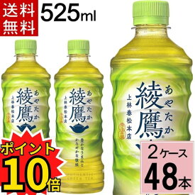 ＼ポイント20倍／最大22倍 綾鷹 525ml 送料無料 合計 48 本（24本×2ケース）綾鷹 525ml 綾鷹 525ml 48本 綾鷹 500ml 48本 送料無料 綾鷹 あやたか アヤタカお茶 健康 緑茶 お茶