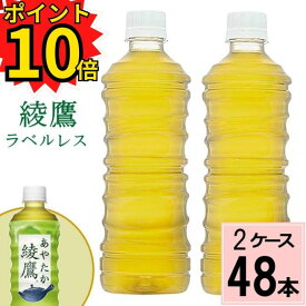 ＼ポイント20倍／最大22倍 綾鷹 ラベルレス 525mlPET 送料無料 合計 48 本（24本×2ケース）綾鷹 525ml 綾鷹 525ml 48本 綾鷹 500ml 48本 送料無料 綾鷹 お茶 健康 緑茶 お茶 ペッ