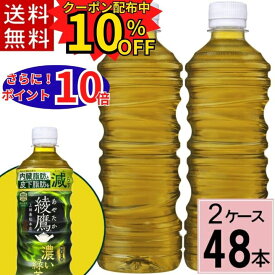 ＼最大20%offクーポン／＼ポイント10倍／綾鷹 濃い緑茶 525ml PET ラベルレス送料無料 合計 48本(24本×2ケース) 綾鷹 525ml 綾鷹525 綾鷹 ペットボトル 送料無料 綾鷹 24 綾鷹 24本 お茶 健康 緑茶