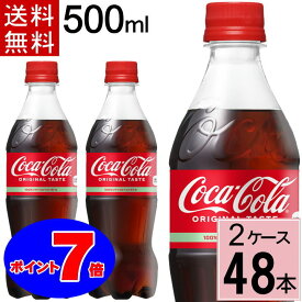 【10%offクーポン】＼最大ポイント17倍／コカ・コーラ 500mlPET 送料無料 合計 48 本（24本×2ケース）コカコーラ 500 ペット コカコーラ ペット 48本 コーク コカコーラペット コーラ500 4902102072625