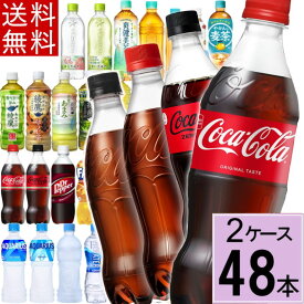 【よりどり】コカコーラ アクエリアス 綾鷹 お茶 水 炭酸水 いろはす 500ml 48本(24本×2 ケース) ペットボトル 500 選べる 送料無料 期間限定 れもんプラス ラベルレス 黒豆ほうじ茶 ファンタ 爽健美茶 タンサン カナダドライ コーラ スプライト ファンタ