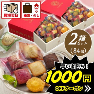 \1000円offクーポン★10月30日〜/お菓子 ギフト個包装 大量 ギフト 送料無料 スイーツ 銀座プチガトー【2箱セット】【合計84個入】敬老の日 ギフト 退職 引越し 転勤 当日出荷 当日発送