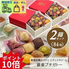 ＼ポイント10倍／お菓子 ギフト 焼き菓子 個包装 大容量 大量 スイーツ 菓子折り フィナンシェ マドレーヌ オシャレ 銀座プチガトー【2箱セット】【合計84個入】内祝い お祝い お返し 誕生日 退職 引越し 当日出荷 職場 挨拶 お礼 即日 ホワイトデー バレンタイン