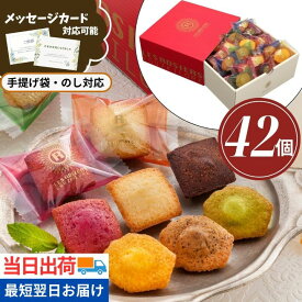 ＼ポイント2倍／お菓子 退職 ギフト 個包装 大容量 大量 菓子折り オシャレ 焼き菓子 ばらまき 誕生日 産休 洋菓子 スイーツ 詰め合わせ 銀座プチガトー【42個】 職場 復帰 転勤 引越し ご挨拶 手土産 差し入れ 当日出荷 翌日配送