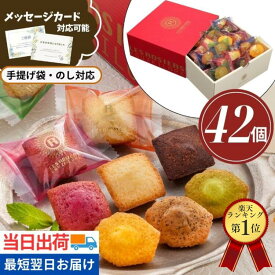 ＼ポイント2倍／お菓子 退職 ギフト 個包装 大容量 大量 菓子折り フィナンシェ オシャレ 焼き菓子 ばらまき 誕生日 産休 洋菓子 スイーツ 詰め合わせ 銀座プチガトー【42個】お中元 プレゼント 内祝い 職場 復帰 転勤 引越し 挨拶 手土産 差し入れ 当日出荷 翌日配送