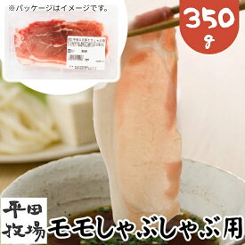 【H自宅】平田牧場 三元豚【モモしゃぶしゃぶ用 350g 1.6mmカット】季節の贈り物におすすめ お取り寄せグルメ 高級 お取り寄せグルメ テレビ 国産 豚肉 自宅用 豚肉 切り落とし しゃぶしゃぶ 豚しゃぶ