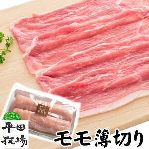 【H自宅】平田牧場 三元豚【モモ薄切り  150g 2.5mmカット】お歳暮 御歳暮 冬ギフト 帰省お取り寄せグルメ 高級 お取り寄せグルメ テレビ 国産 豚肉 自宅用 焼肉 豚肉 切り落とし 豚肉 ぶた
