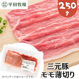【H自宅】平田牧場 三元豚【モモ薄切り 250g 2.5mmカット】 季節の贈り物におすすめ お取り寄せグルメ 高級 お取り寄せグルメ テレビ 国産 豚肉 自宅用 焼肉 豚肉 切り落とし 豚肉 ぶたにく