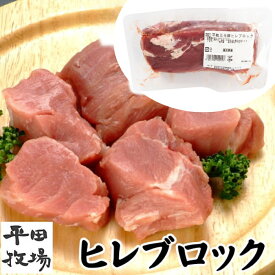 【H自宅】平田牧場 三元豚【ヒレブロック 450g】季節の贈り物におすすめ 帰省お取り寄せグルメ 高級 お取り寄せグルメ テレビ 国産 豚肉 自宅用 焼肉