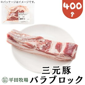 【H自宅】平田牧場 三元豚【バラブロック 400g カットなし】季節の贈り物におすすめ お取り寄せグルメ 高級 お取り寄せグルメ テレビ 国産 豚肉 自宅用 焼肉 豚肉 切り落とし 豚肉 ぶたにく 豚肉ブロック