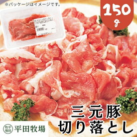 【H自宅】平田牧場 三元豚【切り落とし 150g】季節の贈り物におすすめ お取り寄せグルメ 高級 お取り寄せグルメ テレビ 国産 豚肉 自宅用 焼肉 豚肉 切り落とし 豚肉 バラ