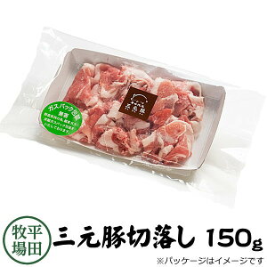 【H自宅】平田牧場 三元豚【切り落とし 150g】お歳暮 御歳暮 冬ギフト 帰省お取り寄せグルメ 高級 お取り寄せグルメ テレビ 国産 豚肉 自宅用 焼肉 豚肉 切り落とし 豚肉 バラ
