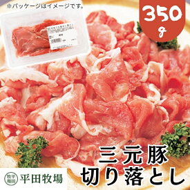【H自宅】平田牧場 三元豚【切り落とし 350g】季節の贈り物におすすめ お取り寄せグルメ 高級 お取り寄せグルメ テレビ 国産 豚肉 自宅用 焼肉 豚肉 切り落とし 豚肉 バラ