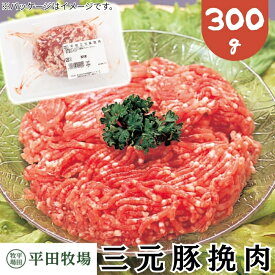【H自宅】平田牧場 三元豚【挽肉 300g】季節の贈り物におすすめ お取り寄せグルメ 高級 お取り寄せグルメ テレビ 国産 豚肉 自宅用 焼肉 豚肉 切り落とし 豚ひき肉