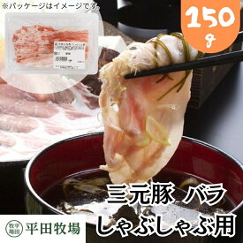 【H自宅】平田牧場 三元豚【バラしゃぶしゃぶ用 150g 1.6mmカット】季節の贈り物におすすめ お取り寄せグルメ 高級 お取り寄せグルメ テレビ 国産 豚肉 自宅用 豚肉 切り落とし しゃぶしゃぶ 豚しゃぶ