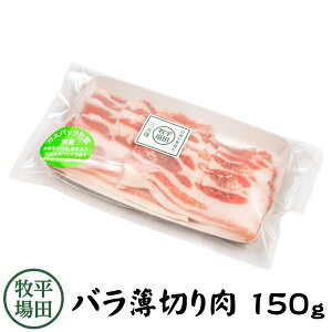 【H自宅】平田牧場 三元豚【バラ薄切り  150g 2.5mmカット】お歳暮 御歳暮 冬ギフト 帰省お取り寄せグルメ 高級 お取り寄せグルメ テレビ 国産 豚肉 自宅用 焼肉 豚肉 切り落とし 豚肉 バラ