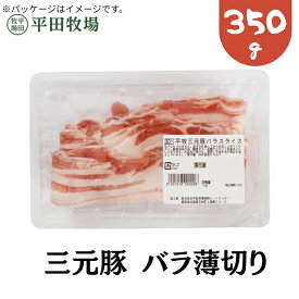 【H自宅】平田牧場 三元豚【バラ薄切り 350g 2.5mmカット】季節の贈り物におすすめ お取り寄せグルメ 高級 お取り寄せグルメ テレビ 国産 豚肉 自宅用 焼肉 豚肉 切り落とし 豚肉 バラ