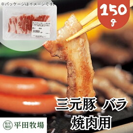 【H自宅】平田牧場 三元豚【バラ焼肉用 150g 5mmカット一口大】季節の贈り物におすすめ お取り寄せグルメ 高級 お取り寄せグルメ テレビ 国産 豚肉 自宅用 焼肉 豚肉 切り落とし 豚肉 バラ