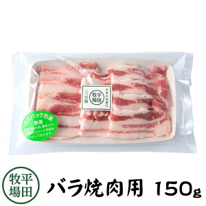 【H自宅】平田牧場 三元豚【バラ焼肉用 150g 5mmカット一口大】お歳暮 御歳暮 冬ギフト 帰省お取り寄せグルメ 高級 お取り寄せグルメ テレビ 国産 豚肉 自宅用 焼肉 豚肉 切り落とし 豚肉