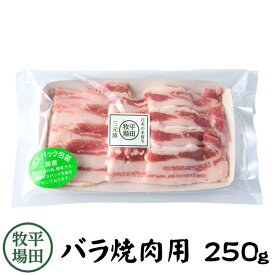 【H自宅】平田牧場 三元豚【バラ焼肉用　250g　5mmカット一口大】お取り寄せグルメ 高級 お取り寄せグルメ テレビ 国産 豚肉 自宅用 焼肉 豚肉 切り落とし 豚肉 バラ