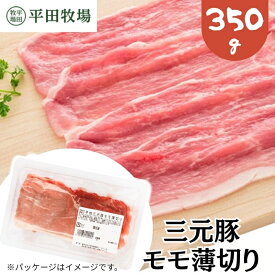 【H自宅】平田牧場 三元豚【モモ薄切り 350g 2.5mmカット】季節の贈り物におすすめ お取り寄せグルメ 高級 お取り寄せグルメ テレビ 国産 豚肉 自宅用 焼肉 豚肉 切り落とし 豚肉 ぶたにく