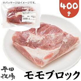 【H自宅】平田牧場 三元豚【モモブロック 400g】季節の贈り物におすすめ お取り寄せグルメ 高級 お取り寄せグルメ テレビ 国産 豚肉 自宅用 焼肉 豚肉 切り落とし 豚肉 ぶたにく 豚肉ブロック