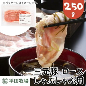 【H自宅】平田牧場 三元豚【ロースしゃぶしゃぶ用 250g 1.6mmカット】 季節の贈り物におすすめ お取り寄せグルメ 高級 お取り寄せグルメ テレビ 国産 豚肉 自宅用 豚肉 切り落とし しゃぶしゃぶ 豚しゃぶ