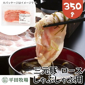 【H自宅】平田牧場 三元豚【ロースしゃぶしゃぶ用 350g 1.6mmカット】 季節の贈り物におすすめ お取り寄せグルメ 高級 お取り寄せグルメ テレビ 国産 豚肉 自宅用 豚肉 切り落とし しゃぶしゃぶ 豚しゃぶ