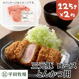 【H自宅】平田牧場 三元豚【ロースとんかつ用 125g×2枚セット】季節の贈り物におすすめ お取り寄せグルメ 高級 お取り寄せグルメ テレビ 国産 豚肉 自宅用 焼肉 豚肉 切り落とし 豚肉 ロース 豚肉 とんかつ 厚切り カツ