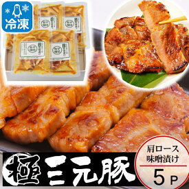 ＼ポイント2倍／豚 平田牧場 平牧三元豚 肩ロース みそ漬け【5枚入】【冷凍】 帰省 お取り寄せグルメ ギフト 肉 高級 ギフト ロース 豚肉 味噌漬け 豚肉 平田牧場 御祝 お祝い お礼 お返し 内祝い 誕生日 内のし 退職 帰省 挨拶 お供え 志