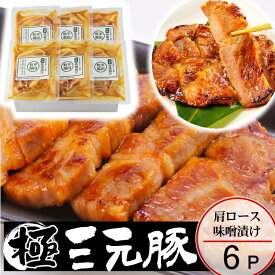 ＼ポイント2倍／豚 平田牧場 三元豚 肩ロース 味噌漬け【6枚入】 【冷蔵】 お取り寄せグルメ 肉 高級 ギフト 平田牧場 三元豚 和風惣菜 豚肉 味噌漬け ロース味噌漬け お祝い お礼 お返し 内祝い 誕生日 内のし 退職 挨拶 お供え