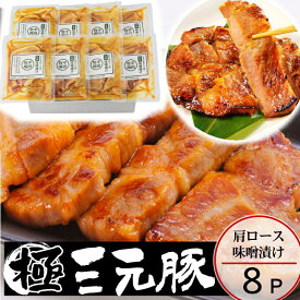 ＼ポイント2倍／豚 平田牧場 三元豚 肩ロース 味噌漬け【8枚入】 【冷蔵】 帰省 お取り寄せグルメ 肉 高級 ギフト 平田牧場 三元豚 和風惣菜 豚肉 味噌漬け ロース味噌漬け お祝い お礼 お返し 内祝い 誕生日 内のし 退職 帰省 挨拶 お供え