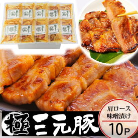 ＼ポイント2倍／豚 平田牧場 三元豚 肩ロース 味噌漬け【10枚入】【冷蔵】 帰省 お取り寄せグルメ 肉 高級 ギフト 平田牧場 三元豚 和風惣菜 豚肉 味噌漬け ロース味噌漬け お祝い お礼 お返し 内祝い 誕生日 内のし 退職 帰省 挨拶 お供え