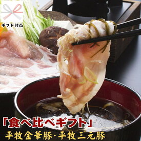＼ポイント2倍／豚 平田牧場 金華豚 三元豚 ロース・バラ合い盛りしゃぶしゃぶギフト【約5人前】【冷凍】 帰省 ギフトお取り寄せグルメ 高級 お取り寄せ テレビ 豚肉 豚肉 切り落とし 豚しゃぶ お祝い お礼 お返し 内祝い 誕生日 内のし 退職 帰省