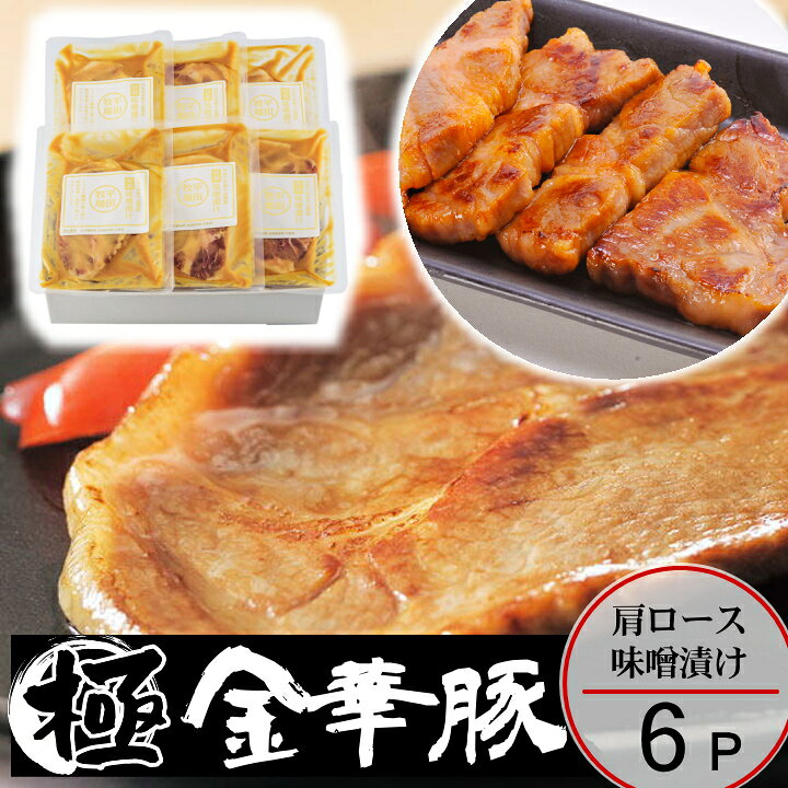 1652円 2021人気の H冷蔵 平田牧場 金華豚 味噌漬け 6枚入 お歳暮ギフト お取り寄せグルメ 肉 高級 ギフト 和風惣菜 豚肉 ロース味噌漬け jhm-k06 1652円 2021人気の H冷蔵 平田牧場 金華豚 味噌漬け 6枚入 お歳暮ギフト お取り寄せグルメ 肉 高級 ギフト 和風惣菜 豚肉 ロース味噌漬け jhm-k06